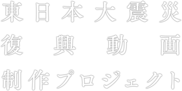 東日本大震災復興動画制作プロジェクト～岩手復興ドラマ～